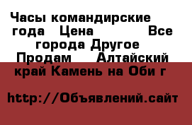 Часы командирские 1942 года › Цена ­ 8 500 - Все города Другое » Продам   . Алтайский край,Камень-на-Оби г.